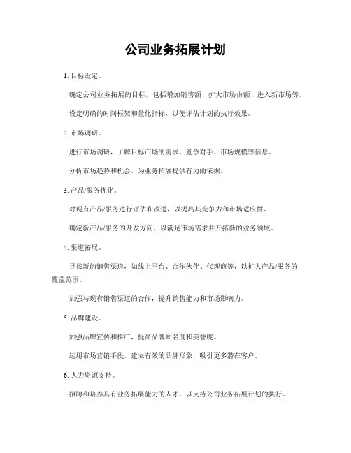 公司业务拓展计划