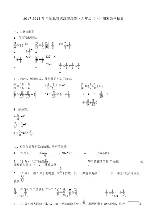 2017-2018学年湖北省武汉市江岸区六年级(下)期末数学试卷