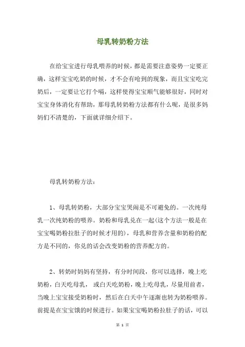 母乳转奶粉方法