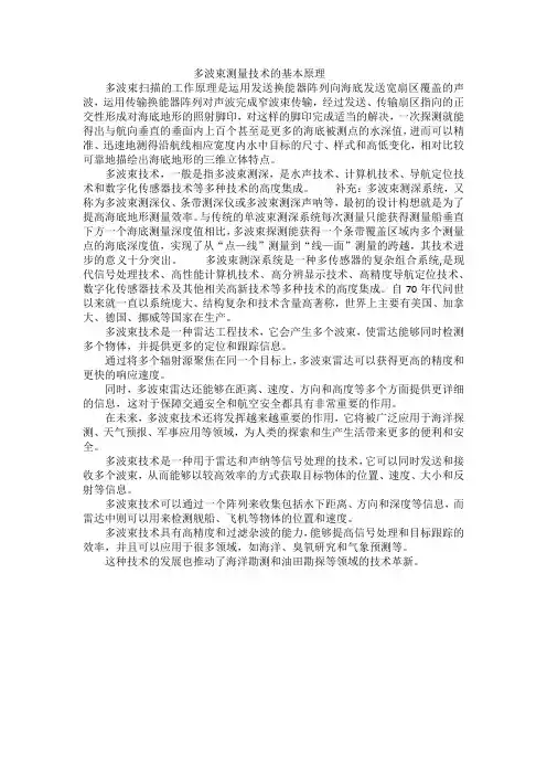 多波束测量技术的基本原理