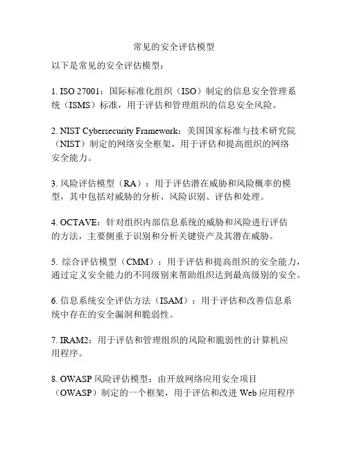 常见的安全评估模型