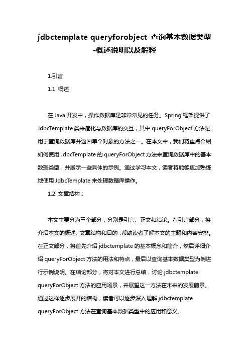 jdbctemplate queryforobject 查询基本数据类型-概述说明以及解释