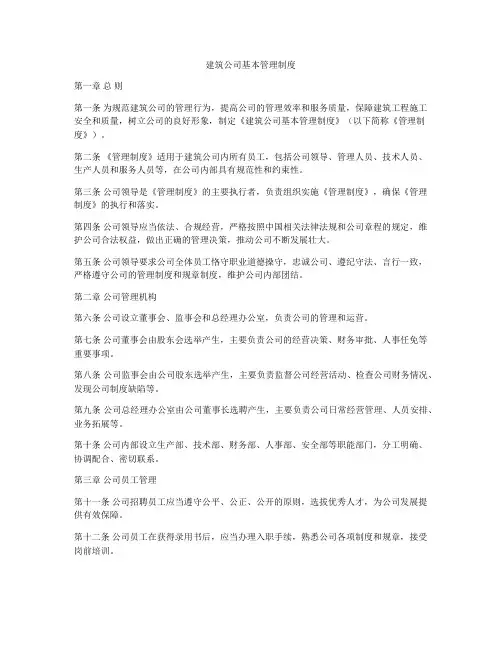 建筑公司基本管理制度