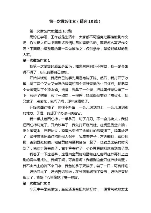 第一次做饭作文（精选10篇）