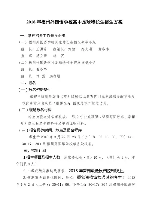 福州外国语学校2018年普通高中特长生招生方案