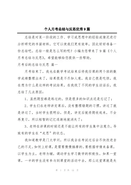 个人月考总结与反思优秀9篇