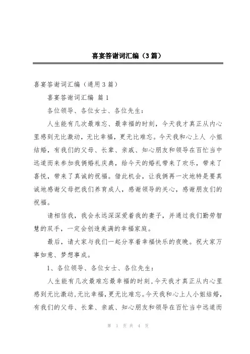 喜宴答谢词汇编(3篇)