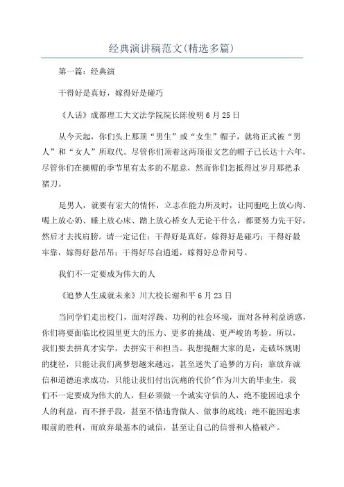经典演讲稿范文(精选多篇)