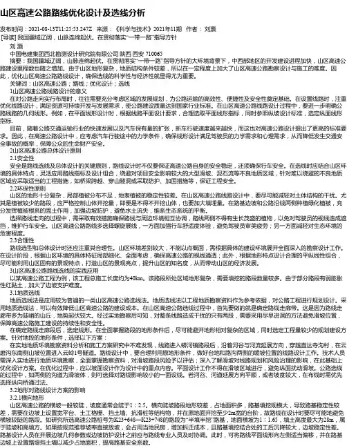 山区高速公路路线优化设计及选线分析