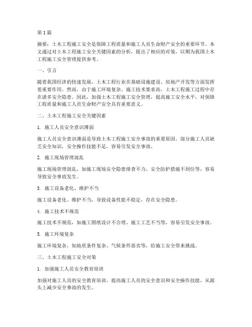 土木工程施工安全论文(3篇)