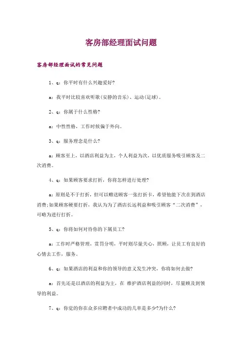 客房部经理面试问题