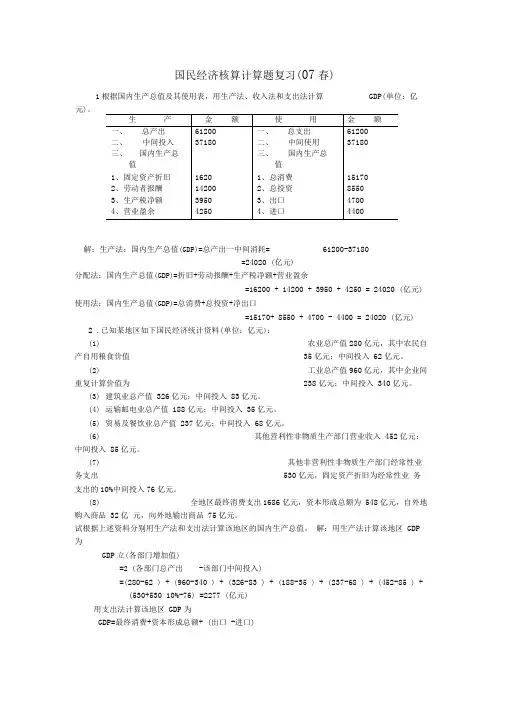 国民经济核算计算题复习(2)