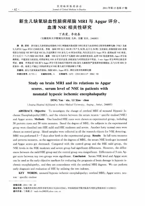 新生儿缺氧缺血性脑病颅脑MRI与Apgar评分、血清NSE相关性研究