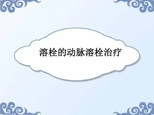 溶栓的动脉溶栓治疗ppt课件