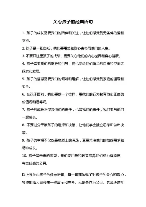 关心孩子的经典语句