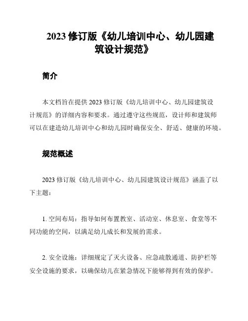 2023修订版《幼儿培训中心、幼儿园建筑设计规范》