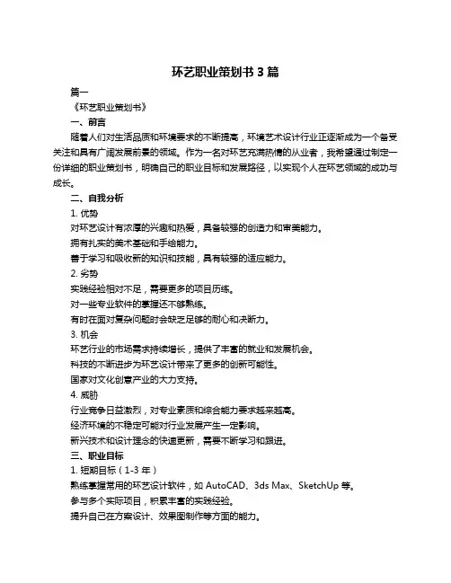 环艺职业策划书3篇
