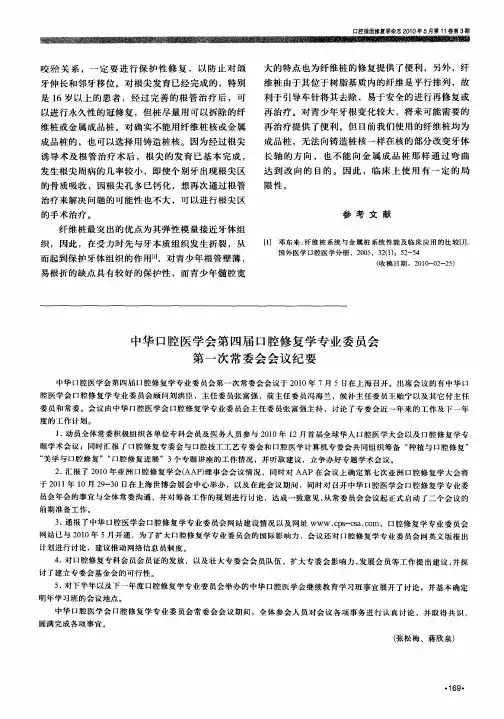 中华口腔医学会第四届口腔修复学专业委员会第一次常委会会议纪要