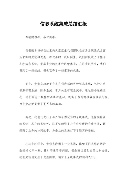 信息系统集成总结汇报