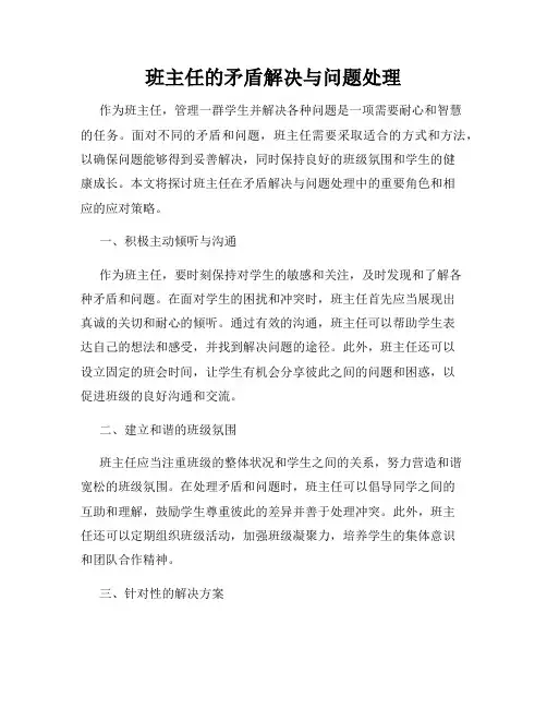 班主任的矛盾解决与问题处理