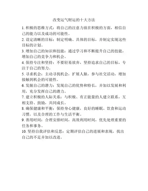 改变运气财运的十大方法
