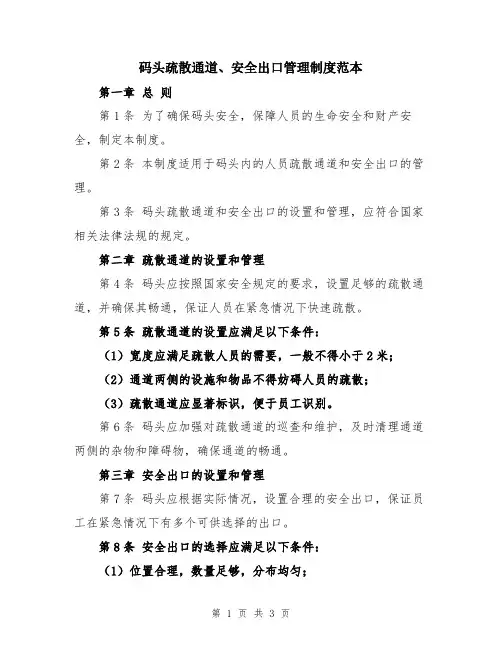 码头疏散通道、安全出口管理制度范本