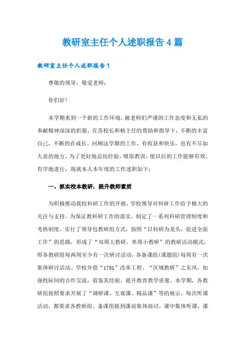 教研室主任个人述职报告4篇