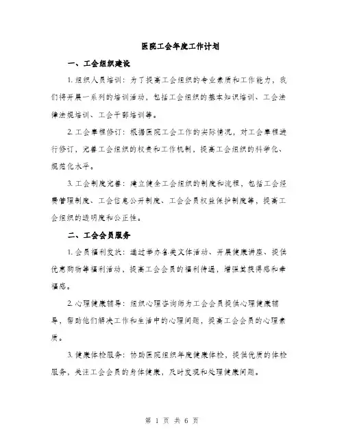 医院工会年度工作计划（二篇）