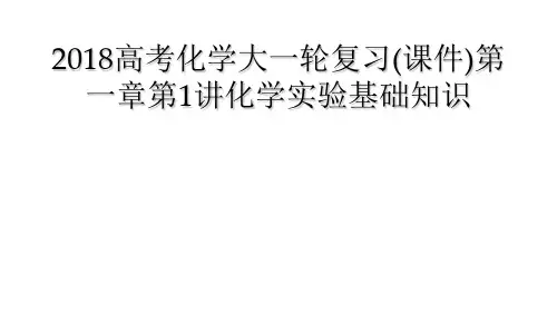 2018高考化学大一轮复习课件第一章第1讲化学实验基础知识
