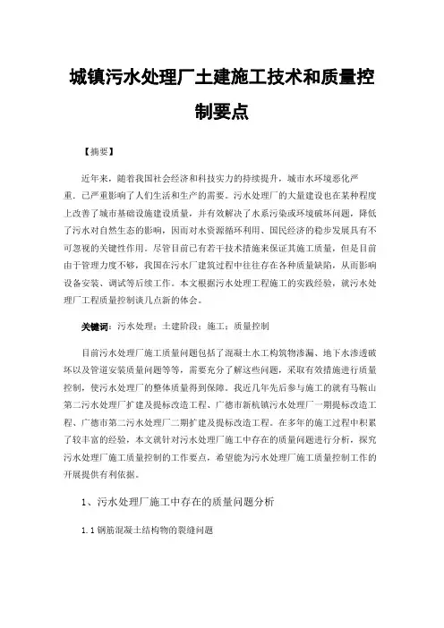 城镇污水处理厂土建施工技术和质量控制要点