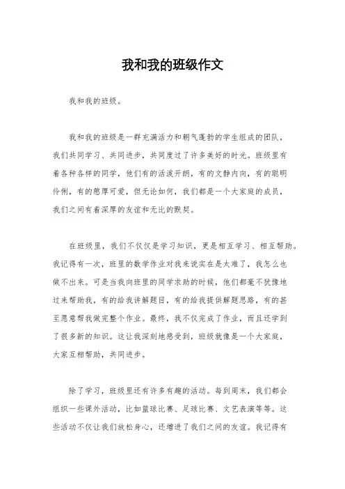 我和我的班级作文