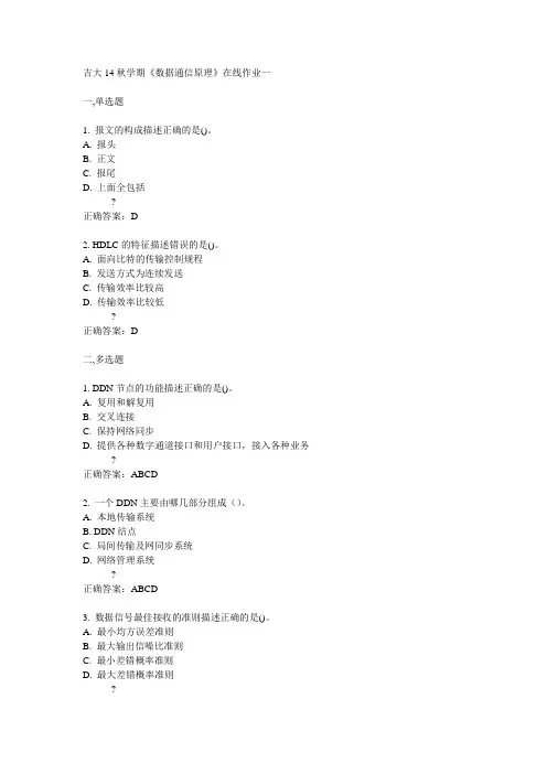 吉大14秋学期《数据通信原理》在线作业一答案