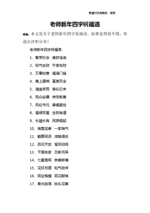 老师新年四字祝福语