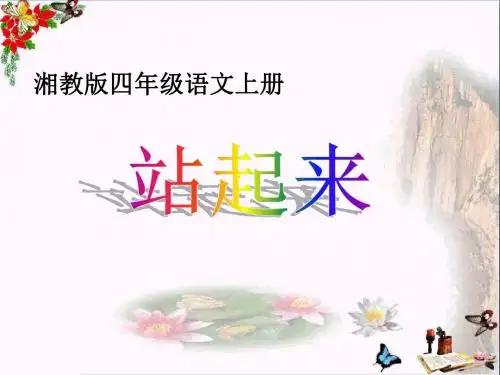 湘教版语文四上《站起来》ppt课件