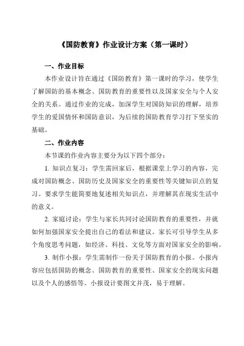 《国防教育》作业设计方案-初中拓展通用版班会育人生命安全