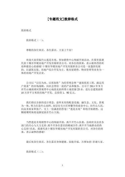 [专题范文]致辞格式