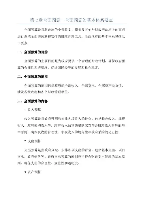 第七章全面预算一全面预算的基本体系要点