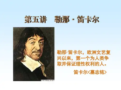 西方哲学家之笛卡尔