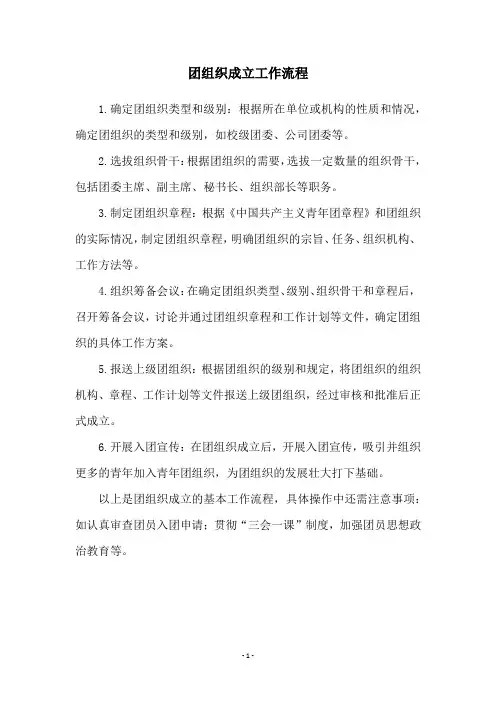 团组织成立工作流程