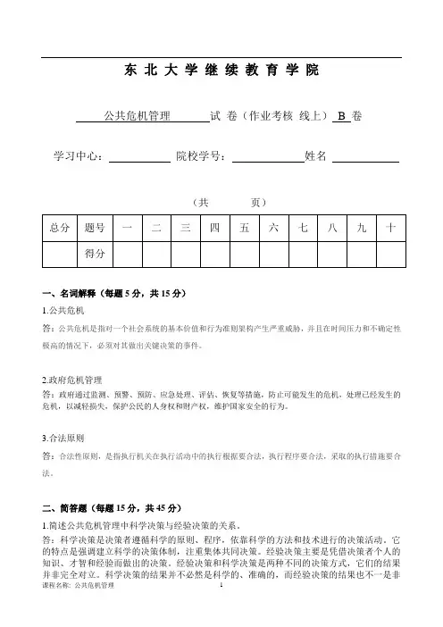 18年12月考试《公共危机管理》考核作业(答案)