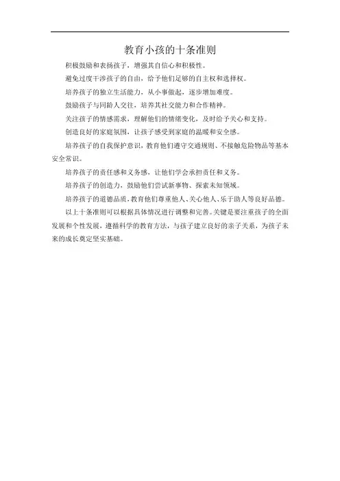 教育小孩的十条准则