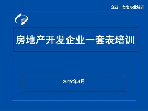 房地产开发一套表培训