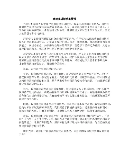 理论宣讲活动主持词