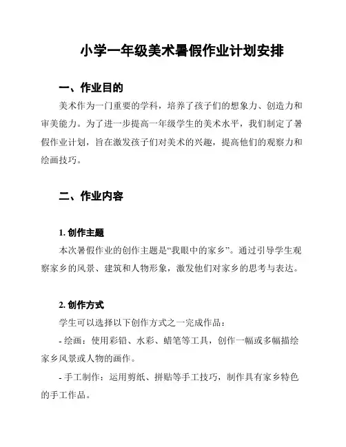 小学一年级美术暑假作业计划安排