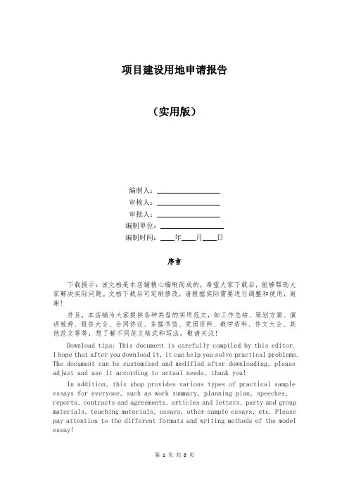 项目建设用地申请报告