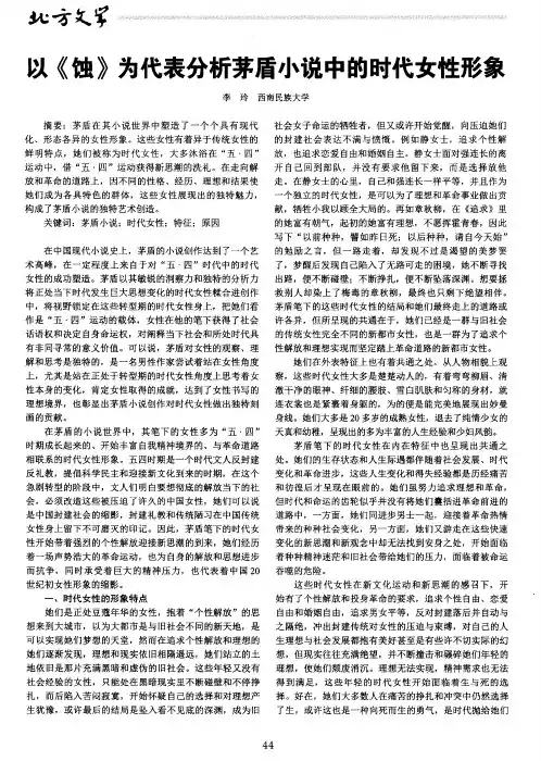 以《蚀》为代表分析茅盾小说中的时代女性形象