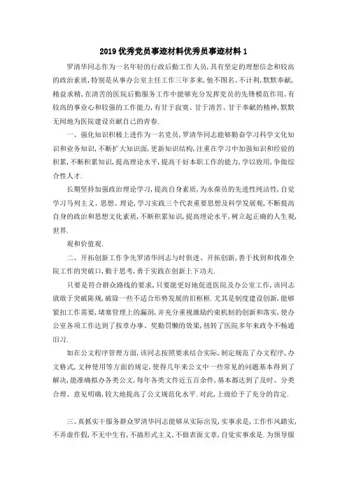 2019优秀党员事迹材料 优秀 员事迹材料1 精品