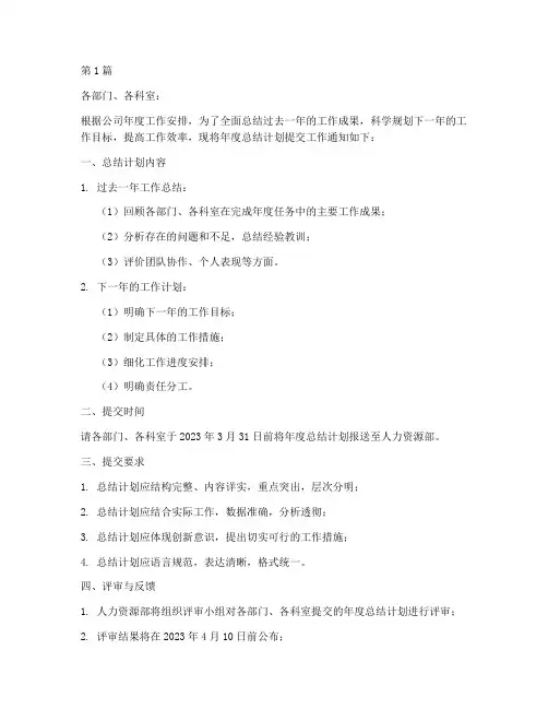 提交年度总结计划通知(3篇)