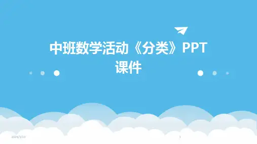 2024年度中班数学活动《分类》PPT课件