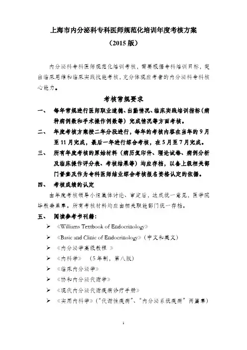 上海内分泌科专科医师规范化培训考核方案